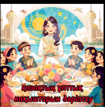 «Мәдени-рухани» бағыты бойынша оқушыларға қазақи нақыштағы ою-өрнек, аспаптарды насихаттау жұмыстары жүргізілді.