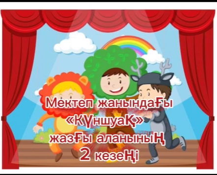 «Күншуақ» жазғы алаңының 2 кезеңінде «Үйшік», «Шалқан» ертегілеріне оқушылардың қолдан қалдық заттардан жасалған қуыршақтардан қойылым қойып , іс-шара қызықты әрі танымды өтті