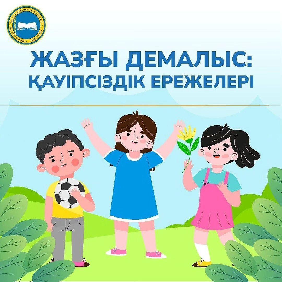 Жаз – балалар мен олардың ата-аналарының асыға күтетін жыл мезгілі.