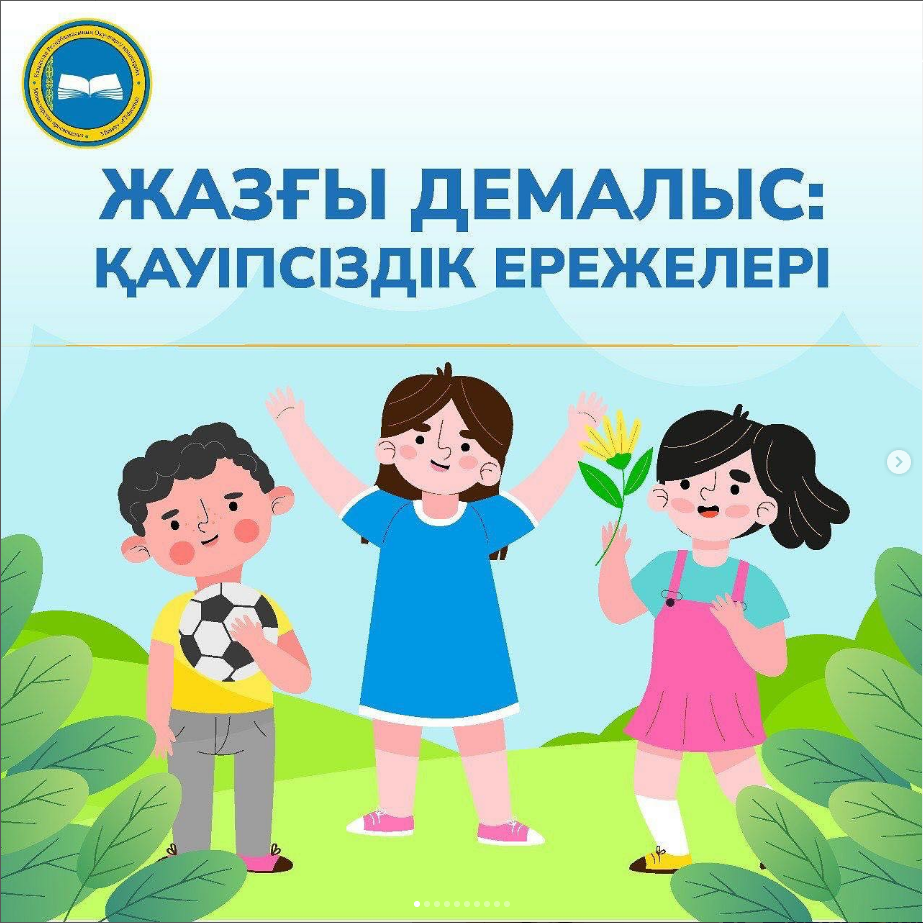 Жазғы Демалыс: Қауіпсіздің ережелері