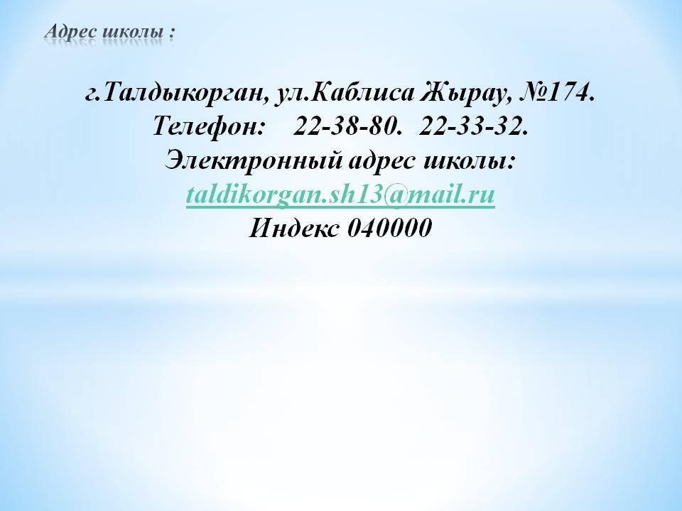 Адрес школы