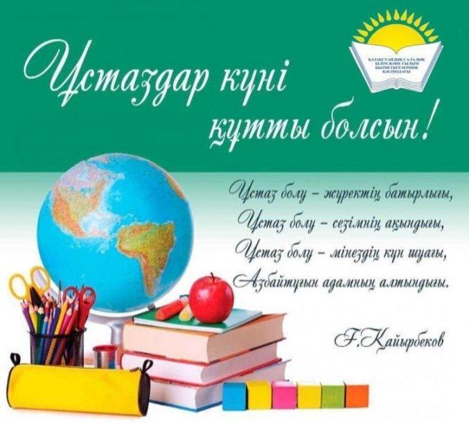 Мүғалімдер күні