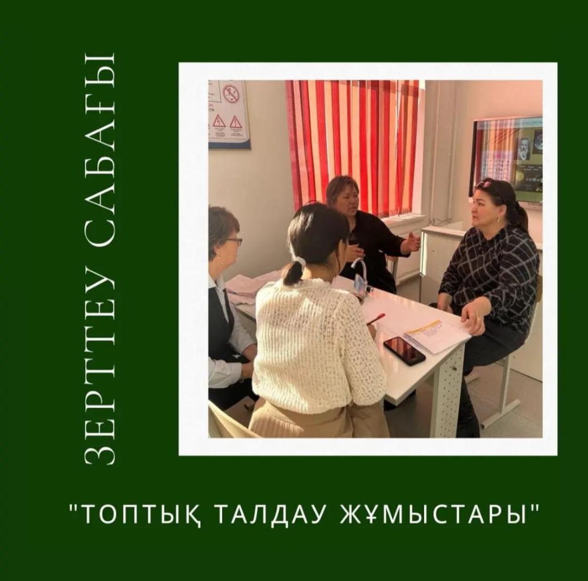 ЖМБ бойынша пән мұғалімдерінің өзара отырысы