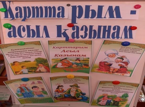 1-қазан қарттар күніне 1сынып  жетекшісінің ұйымдастыруымен мектеп кітапханасының оқу залында «Қарттарым асыл қазынам»  атты тәрбие сағаты өткізілді.Келген қонақтар оқушыларға «Бауырсақ» ертегісі айтылып, бата берілді.