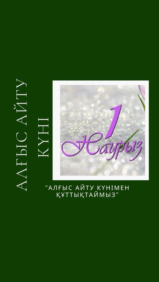1 наурыз – Алғыс айту күнімен құттықтаймыз!