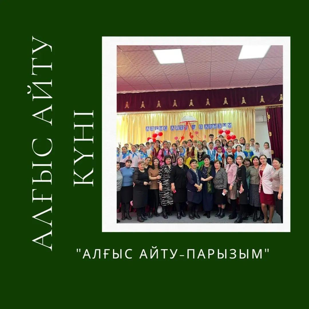 Алғыс айту — парызым!