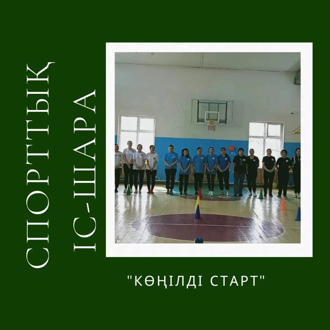 "Көңілді старт" спорттық іс-шара