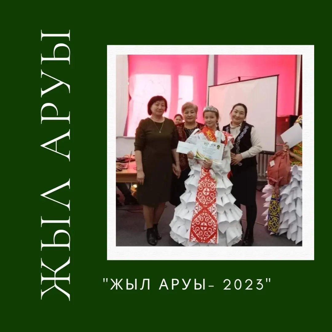 «Жыл аруы 2023»