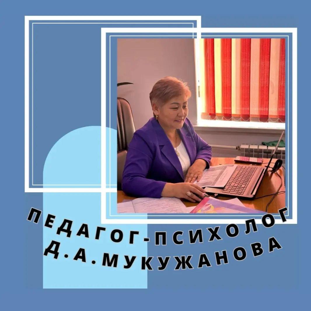 педагог-психологы Д.А.Мукужанов