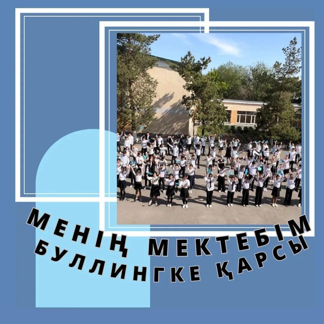 “Менің мектебім буллингке қарсы!”
