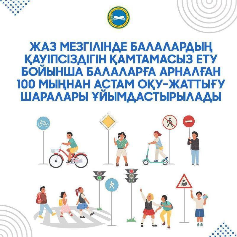Жаз мезгілінде балаларға арналған олардың қауіпсіздігін қамтамасыз ету бойынша 100 мыңнан аса оқу-жаттығу шаралары ұйымдастырылады