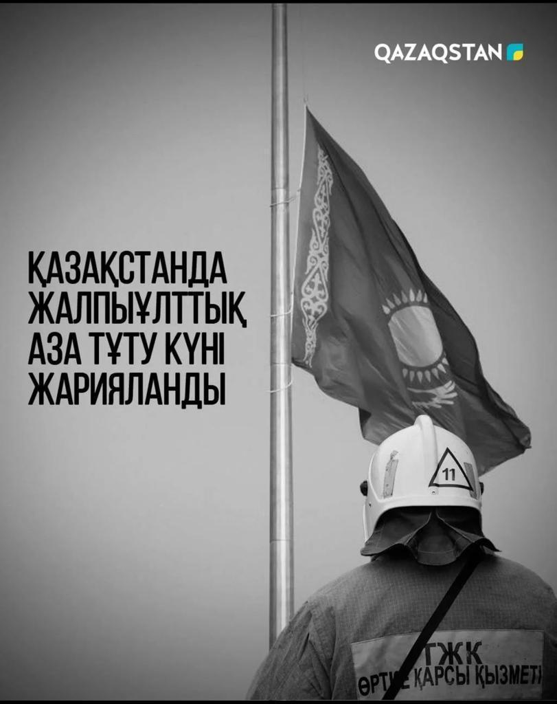 Жалпыұлттық аза тұту күні жарияланды