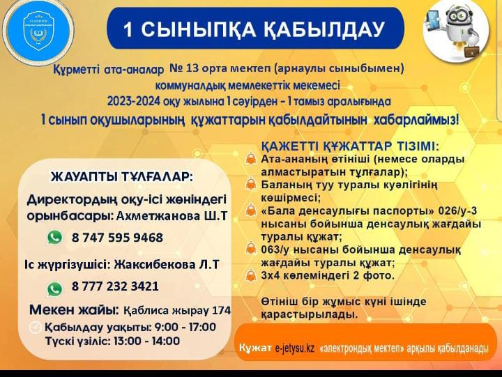 1 сыныпка кабылдау