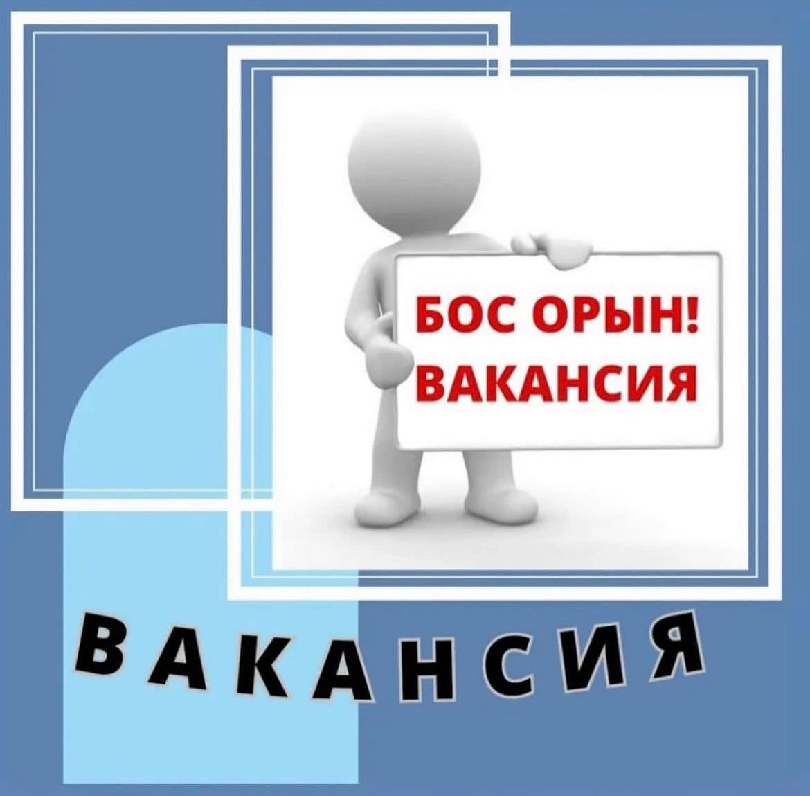 Вакансия