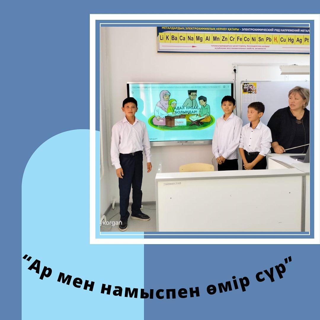 “Ар намыспен өмір сүр”