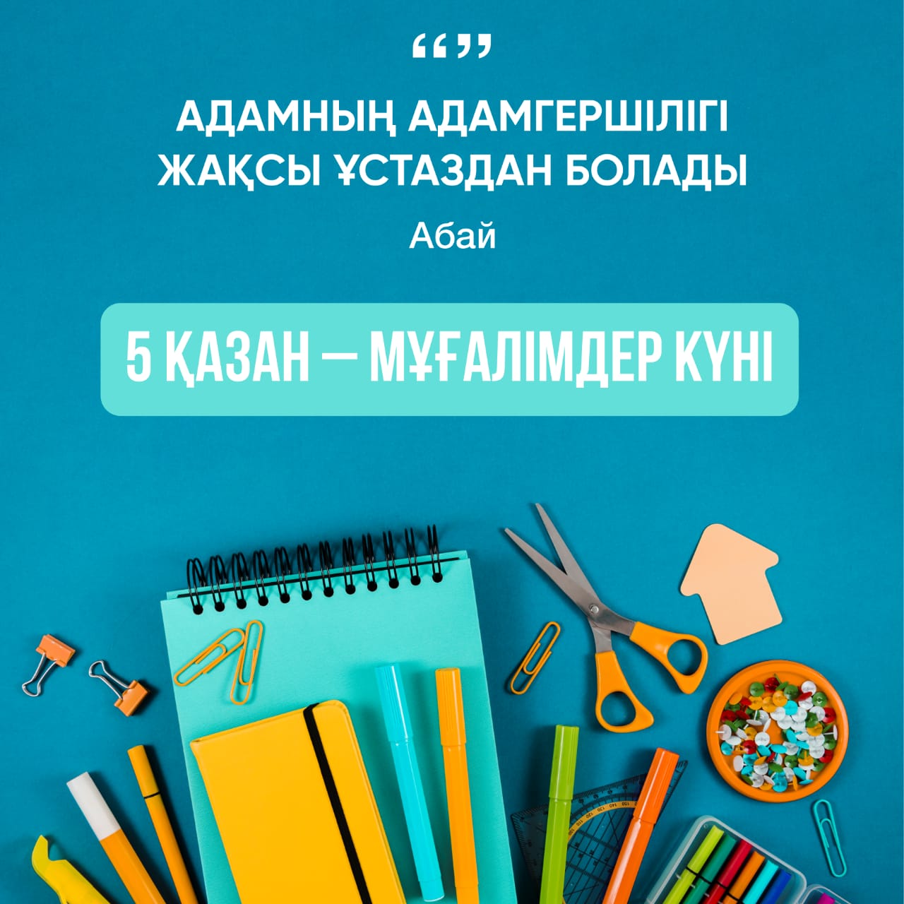 5 қазан Мүғалімдер күні