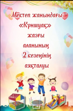 «Күншуақ» жазғы алаңының 2-ші кезеңі өз жұмысын аяқтады. Оқушылар демалу кезінде жақсы көңіл-күйге бөленіп, ой – өрістері дамытылып, талай танымдық дүниелермен танысып, қызығушылықтарын арта түсіретін іс-шаралар ұйымдастырылды.