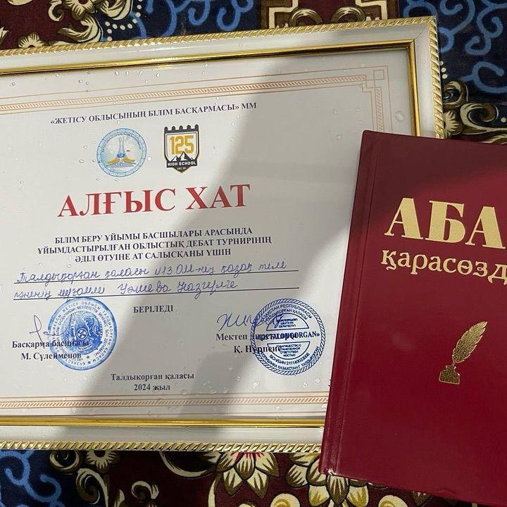 Мектебіміздің қазақ тілі мен әдебиеті пәнінің мұғалімі Уалиева Назгул Замзабековна облыстық деңгейде өткен пікір сайыста төрешілік етіп облыстық білім басқарманың Алғыс хатымен марапатталды.