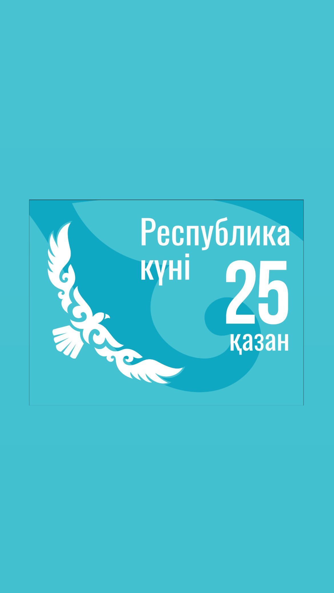 25-қазан Республика күніне орай №13 орта мектеп ( арнаулы сыныптарымен) КММ мектеп ұжымы мен оқушылары мемлекеттік Гимн орындау сәті
