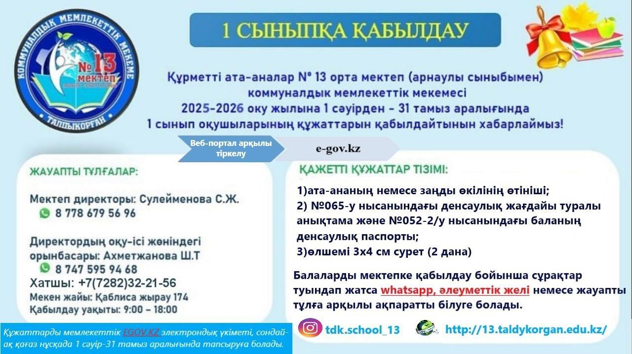 1 Cыныпқа қабылдау