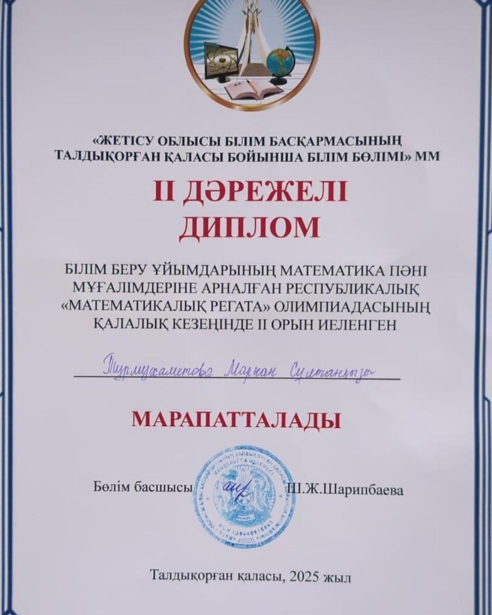 Турмухаметова Маржан Сұлтанқызы республикалық “Математикалық регата” олимпиадасының қалалық кезеңінде жекелей тапсырма орындау бойынша жүлделі 2-орынды иеленіп, облысқа баратын қалалық топ құрамына іріктеліп алынды.