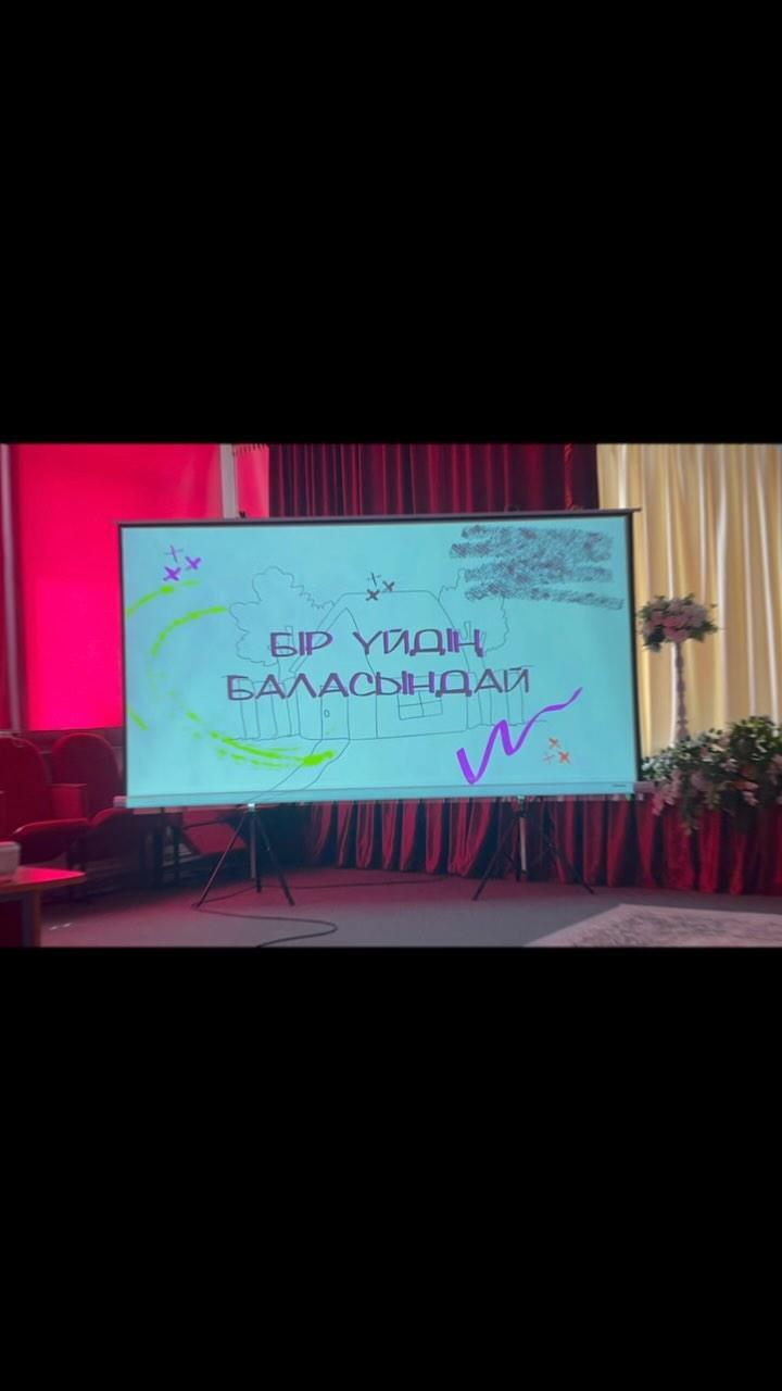 Бір үйдің балаларындай