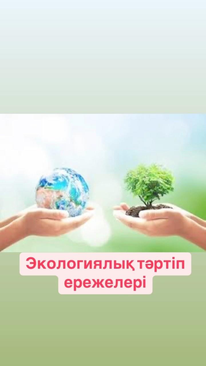 Экологиялық тәртіп ережелері — бұл табиғатты қорғау мен экологиялық қауіпсіздікті қамтамасыз ету мақсатында қабылданған нормалар мен стандарттар.