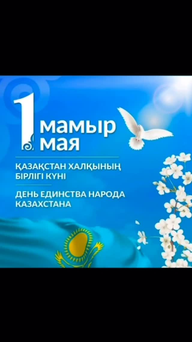 1 мамыр — Қазақстанда және бірқатар елдерде Қазақстан халқының бірлігі күні немесе Бейбітшілік күні ретінде атап өтіледі.