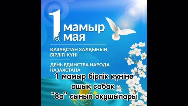 1 мамыр — Қазақстан халқы үшін ерекше мереке. Бұл күнде еліміздегі барлық ұлттар мен ұлыстар өзара достығын, ынтымағын көрсетеді.