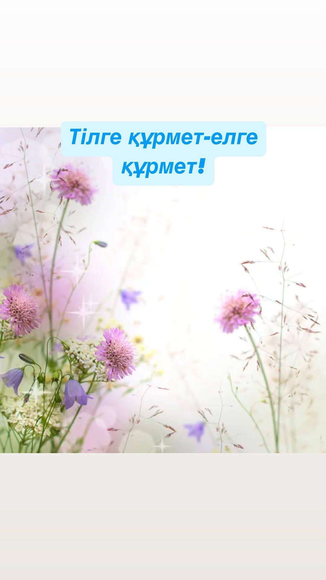 Тілге құрмет... #Қазақстан көп ұлтты мемлекет...