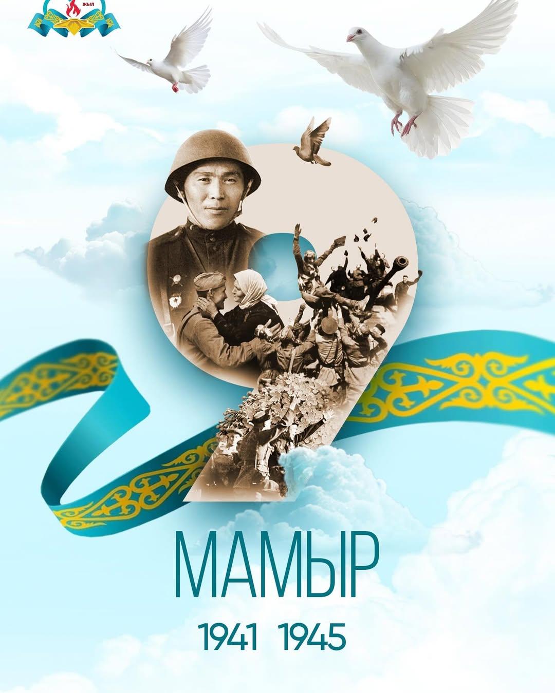 9 Мамыр
