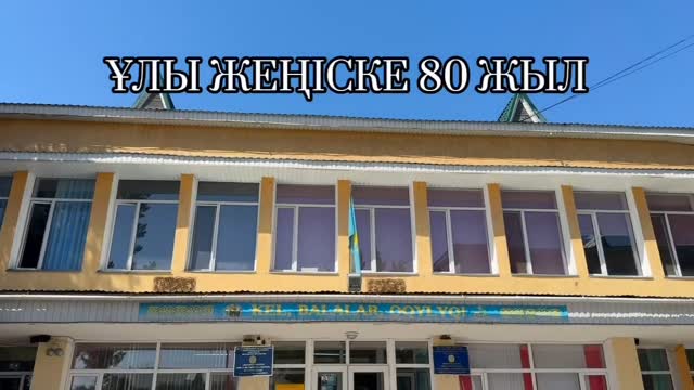 Ұлы Жеңістің 80 жылдығы