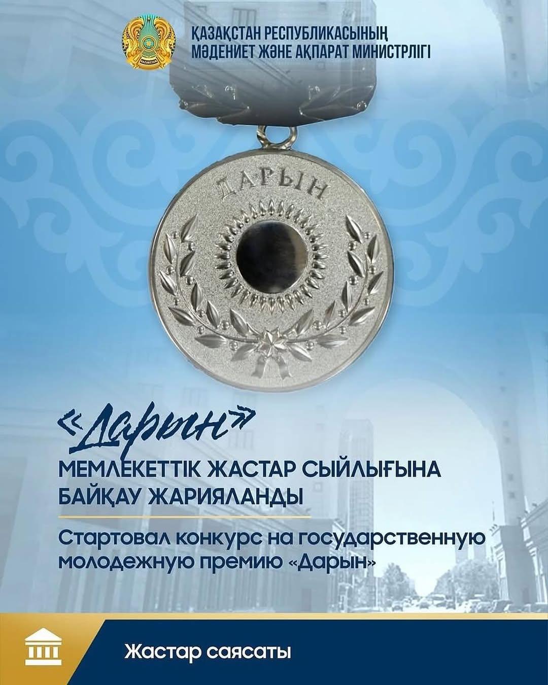📣«Дарын» мемлекеттік жастар сыйлығына байқау жарияланды