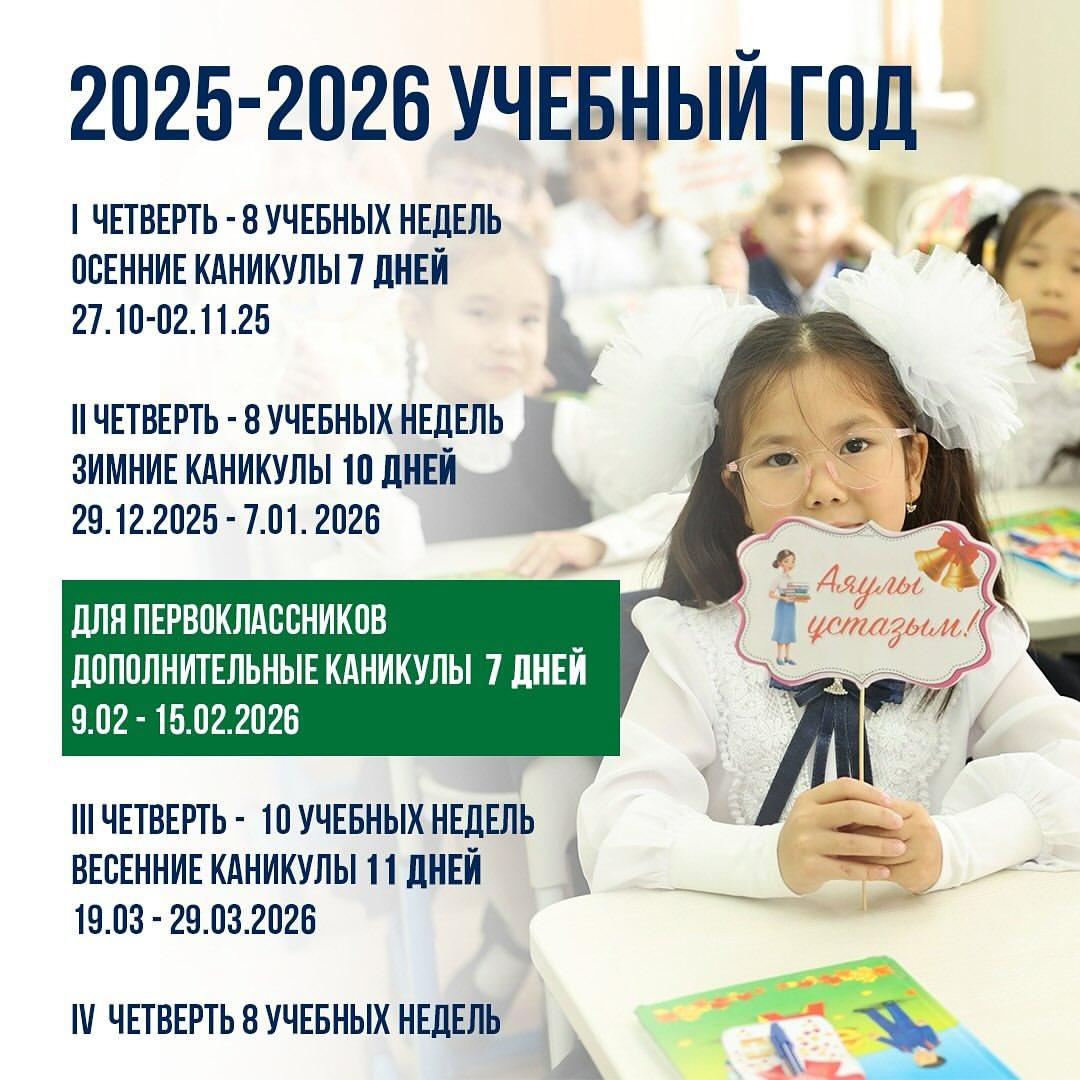 2025-2026 Учебный год