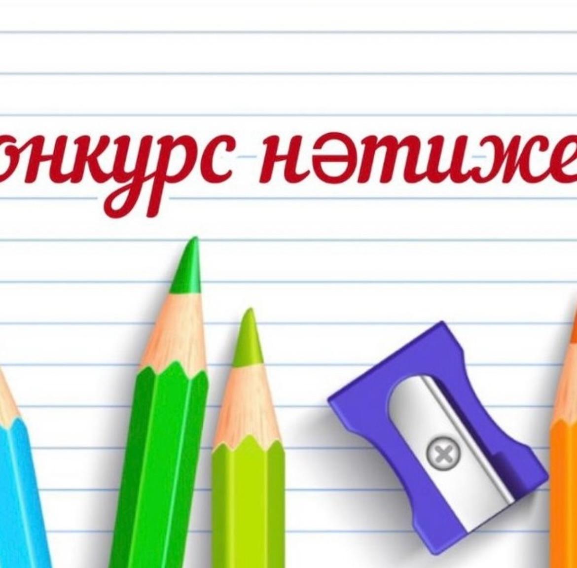 Конкурс Қазақстан Республикасы Оқу-ағарту министірінің 2025 жылғы 31 наурыздағы № 57 бұйрығы және Қазақстан Республикасы Еңбек және халықты әлеуметтік қорғау министрінің 2025 жылғы 31 наурыздағы № 96 бірлескен