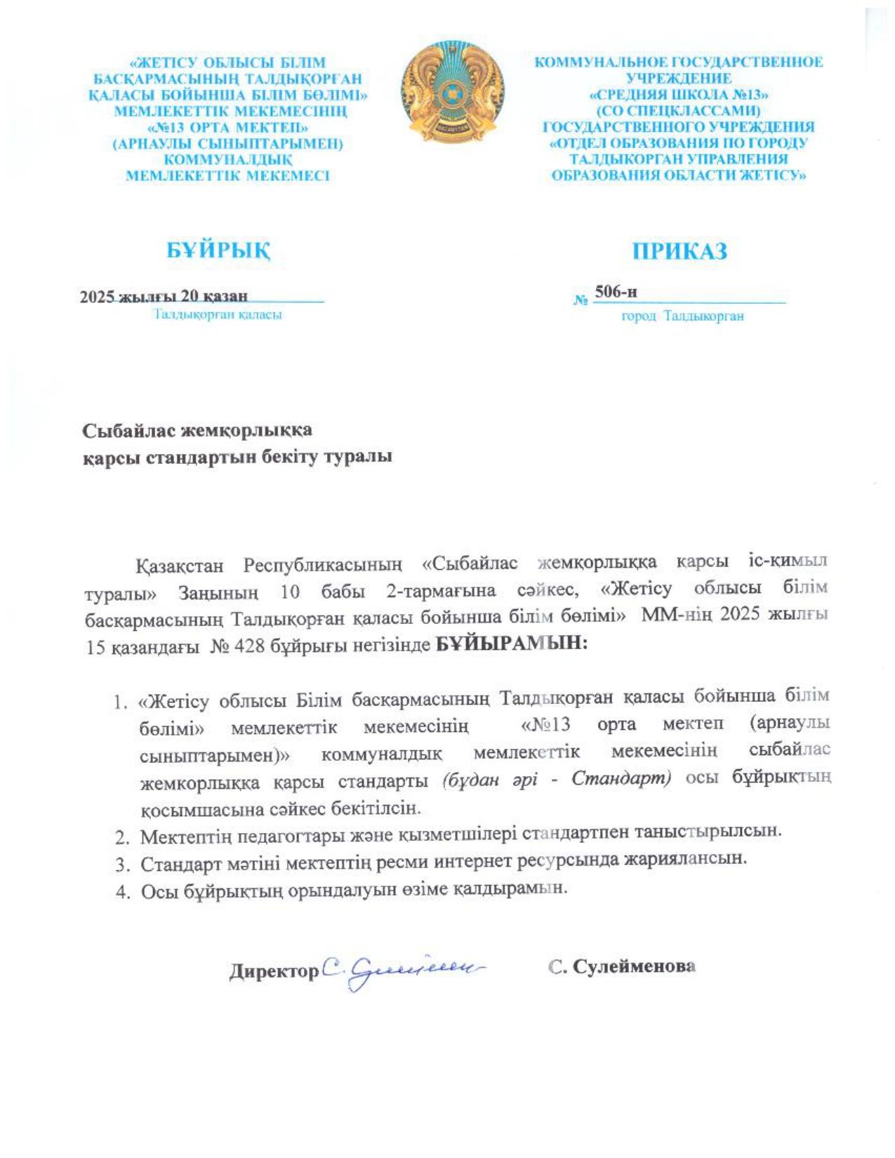 Сыбайлас жемқорлыққа қарсы стандартын бекіту туралы