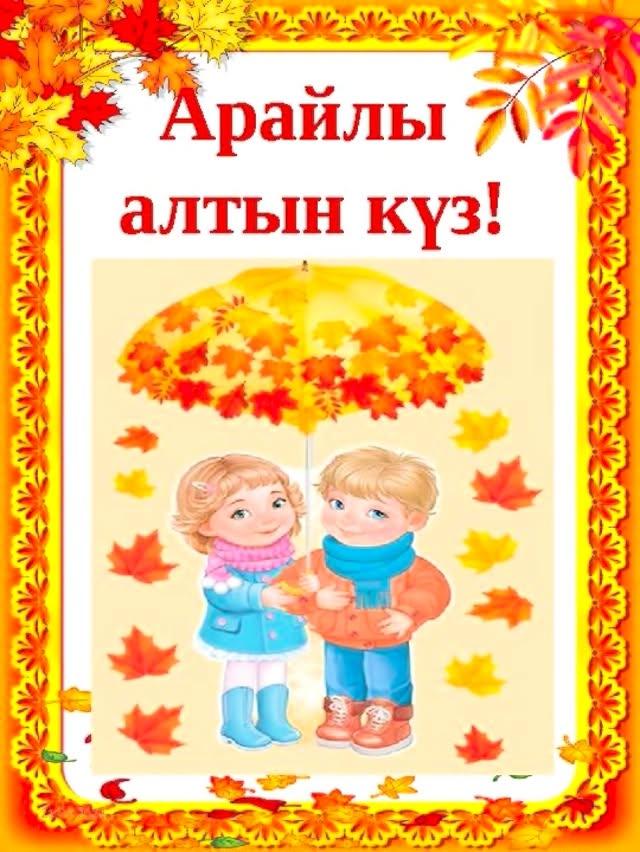 Мектебімізде күзгі балл мерекесіне орай арнайы іс шара өтті