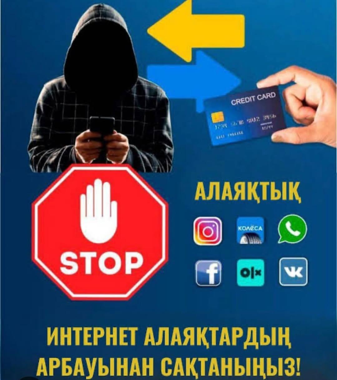 Интернет-алаяқтарға қарсы іс-қимыл және азаматтарымызды қорғау жөнінде жүйелі жұмыстар жалғасуда.